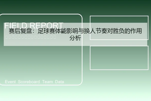 赛后复盘：足球赛体能影响与换人节奏对胜负的作用分析