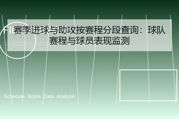 sai-ji-jin-qiu-yu-zhu-gong-an-sai-cheng-fen-duan-cha-xun-qiu-dui-sai-cheng-yu-qiu-yuan-biao-xian-jian-ce-2-526.jpg
