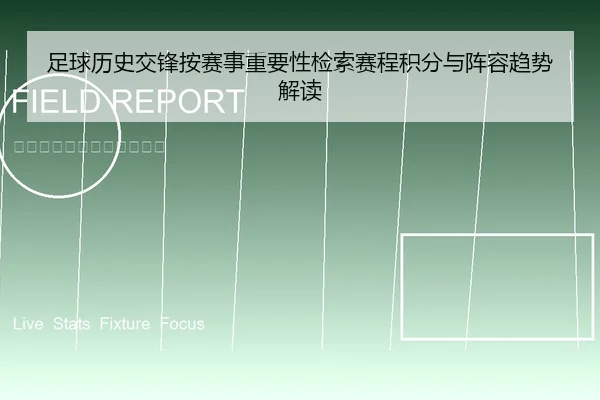 足球历史交锋按赛事重要性检索赛程积分与阵容趋势解读