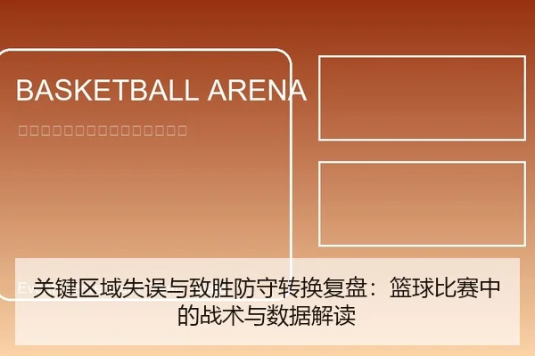 关键区域失误与致胜防守转换复盘：篮球比赛中的战术与数据解读